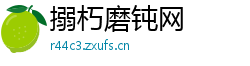 搦朽磨钝网